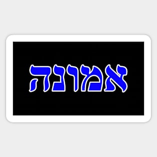 Hebrew Word for Faith Emunah Deuteronomy 32 20 Sticker